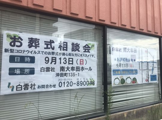 9/13（日）お葬儀相談会　開催