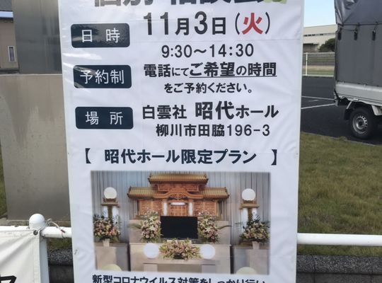 昭代ホール　お葬式相談会