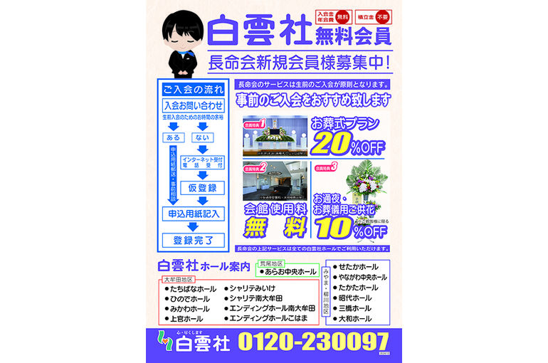 長命会 無料会員 チラシ